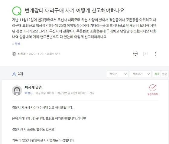 중고사이트에 올라온 무신사 대리구매 홍보글을 보고 상품을 구매했다가 사기 피해를 입었다는 내용의 글. 포털사이트 화면 갈무리