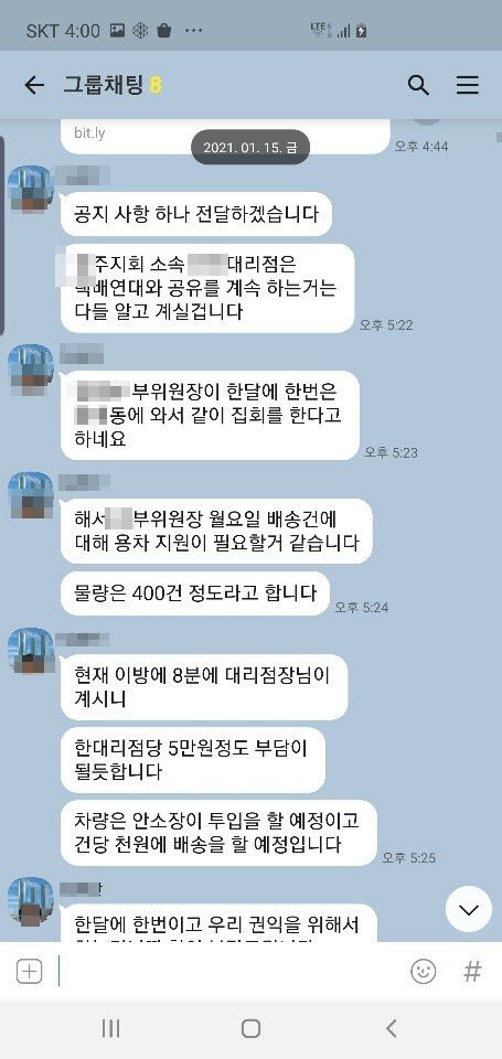 올해 1월 광주광역시 택배대리점주들이 카카오톡에서 나눈 대화. 이들은 광주에 집회를 하러 오는 민노총 택배노조 A부위원장을 위해 돈을 걷었다. /독자 제공