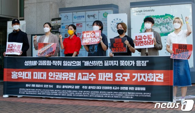 8일 서울 마포구 홍익대학교 앞에서 열린 홍익대 미대 인권유린 A교수 파면 요구 기자회견에서 참가자들이 구호를 외치고 있다. 2021.9.8/뉴스1