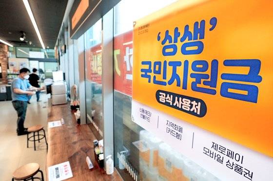 6일 서울 성동구 이마트24 본점에 '상생 국민지원금(재난지원금) 공식 사용처'라고 적힌 현수막이 걸려있다. 전 국민의 88%에게 25만원씩 지급하는 신종 코로나바이러스 감염증(코로나19) 재난지원금 지급 절차가 이날부터 시작됐다. 지원금은 올해 12월31일까지 사용해야 하며 전통시장, 약국, 안경점, 동네 슈퍼마켓, 식당, 미용실, 의류점, 학원, 병원, 프랜차이즈 가맹점(편의점, 빵집, 카페, 치킨집) 등에서 사용 가능하다. 2021.9.6/뉴스1