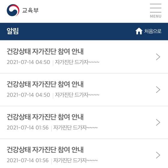 해킹된 것으로 추정되는 교육부 등교 전 자가진단 애플리케이션. 뉴스1