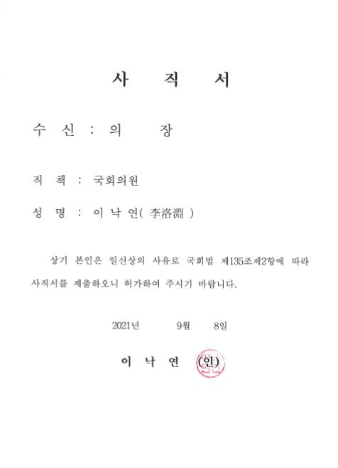 더불어민주당 대선 경선 후보 이낙연 전 대표가 8일 국회의장에게 보낸 사직서