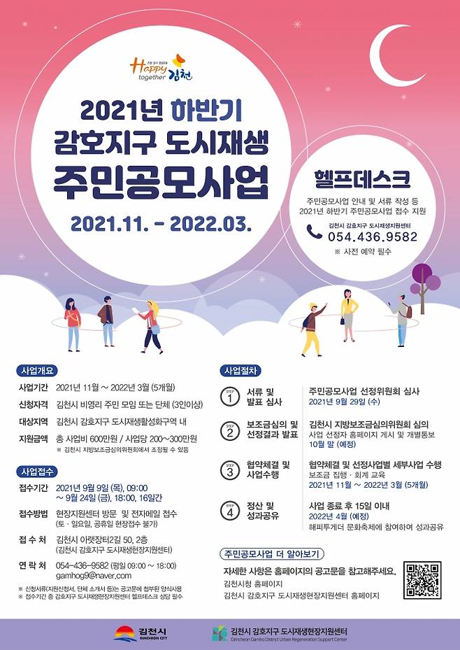 ‘2021년 하반기 감호지구 도시재생 주민공모사업’ 안내 포스터. (김천시 제공) 2021.09.09