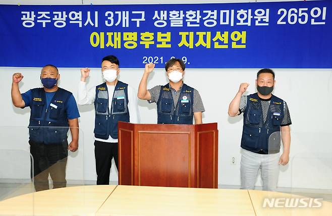 [광주=뉴시스] 배상현기자=광주지역 생활환경미화원들이  9일 광주시의회에서 기자회견을 열고 이재명 후보 지지를 선언했다. 2021.09.09  praxis@newsis.com