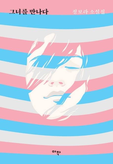 [서울=뉴시스]책 '그녀를 만나다' (사진 = 아작) 2021.9.9. photo@newsis.com