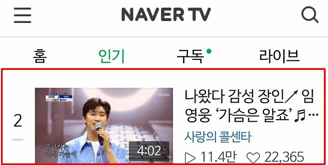 '감성장인' 임영웅 '가슴은 알죠' 네이버TV 톱2·유튜브 인기 톱4..'감성 넘버원'