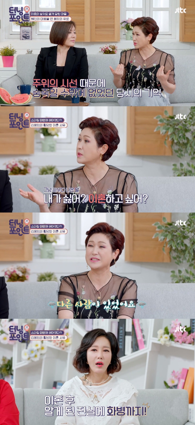 Singer Kim yong-im and Han Hye-jin appeared as guests on JTBC Life Talk Show Turning Point broadcast on the 10th.On this day, the two talked with the keyword I went once.Asked why he decided to give a divorce, Han Hye-jin said, I am the type who goes all in once I like it.I wanted to be a good player for Husband, so I was going to be a backbone of Husbands business. He worked hard on his own, but he failed in business. So when he saw that the relationship that was good as the aftermath broke down trust and he was fighting whatever he said.In the end, the end of the farewell came, he said. When I was just going to start when I broke up, I had only one million won in my hand. Lee Ji-yeon said, It would have been harder to tell my parents (divorce). Han Hye-jin said, My father was very conservative.She had the idea that she should live until she died once she married, so she could not talk about it because she would not meet her fathers expectations. But then there was a situation where I had to tell him that I had a duty, and Han Hye-jin eventually talked to my father.I went over and said, Why did you decide now? He was sick. It hurt so much. Confessions added to his sadness.At that time, Han Hye-jins father, health, was suddenly bad, and when he saw his father, Han Hye-jin confessed that he felt a bad feeling because he felt sick because of him.I prayed every day to save my father, he said.Asked if he knew the situation of Han Hye-jin at the time, Kim yong-im said, I was not able to talk easily after knowing Han Hye-jin had such a pain as a person who had suffered the pain of diverce before Hye-jin.Kim yong-im said, After that, I met at the theater, but Hye-jin could not get out of the car.I was not able to come out because of the hardness and the surroundings, so I went to the car and said, There will be a good thing after the pain.Han Hye-jin, who received great courage and comfort at the end of Kim yong-im at the time, said, I thought that this Friend was a friend who counted my pain, so I thought of a friend called Kim yong-im once again.Kim yong-im also spoke honestly about his divorce.I did not want to divorce, said Kim Yong-im, who was a Confessions officer. I took off my stockings and left it hard.He came in the evening and told me why Husband didnt skip stockings, so when I was fighting, I said, If you dont like me, do you want to divorce?I asked for a duty immediately, he recalled.MCs who heard this doubted another reason, saying, It smells like a strange smell. Kim Yong-im said, I learned later that there was someone else.It was really hard, but it was a song that I caught at that time. Photo: JTBC Broadcasting Screen