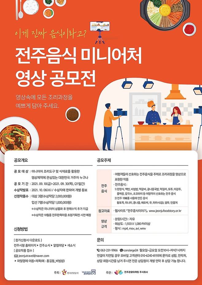 공모 포스터 [전주시 제공]