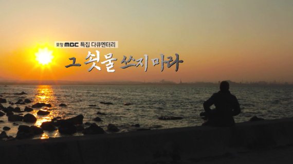 제48회 한국방송대상 대상 수상작 포항MBC 특집 다큐멘터리 '그 쇳물 쓰지 마라' 포스터