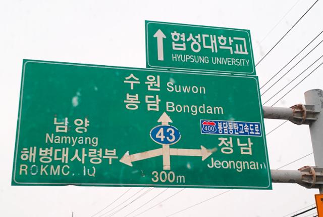 수원과 남양이라는 지명이 동시에 보이는 향남읍 주변의 도로표지판.