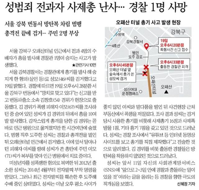 서울 오패산터널 총격사건을 보도한 한국일보 2016년 10월 20일자 기사.