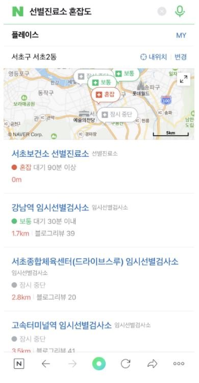서울·인천 선별진료소 혼잡 상황 안내. 네이버 제공