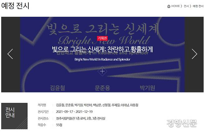 문준용씨가 초청 작가로 선정된 청주시립미술관 ‘빛으로 그리는 신세계’ 전의 전시 안내. 미술관 홈페이지 갈무리