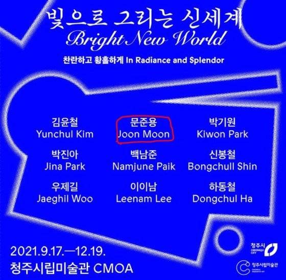 문재인 대통령의 아들인 미디어아트 작가 문준용씨가 최근 청주시립미술관으로부터 1500만원의 지원금을 받아 논란이 일고 있다./사진=청주시립미술관 홈페이지