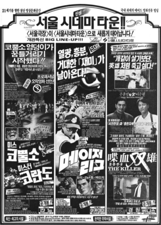 서울시네마타운 개관 신문 전면 광고 (1989.07.16. 조선일보 16면) 