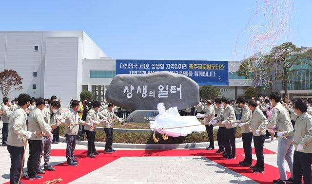 GGM '상생의 일터' 상징 표지석 제막식. /뉴시스