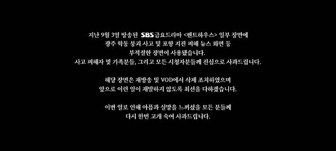 A screenshot shows the apology that aired before the last episode of “The Penthouse 3: War in Life” on Friday. (SBS)