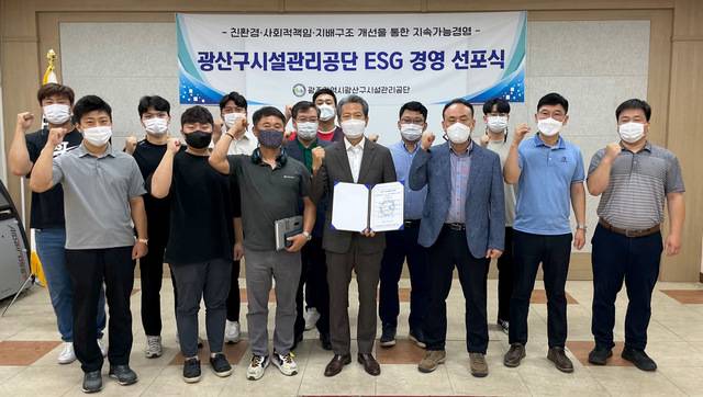 [광주=뉴시스] 변재훈 기자 = 광주 광산구시설관리공단은 11일 시대 정신에 발맞춰 'ESG 경영'을 선포하고 이에 따른 중·장기 전략을 추진한다. (사진=광주 광산구시설관리공단 제공) 2021.08.11. photo@newsis.com *재판매 및 DB 금지
