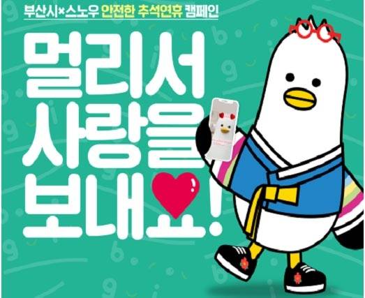 부산시 추석 연휴 비대면 안부 인사 캠페인 [부산시 제공. 재판매 및 DB 금지]