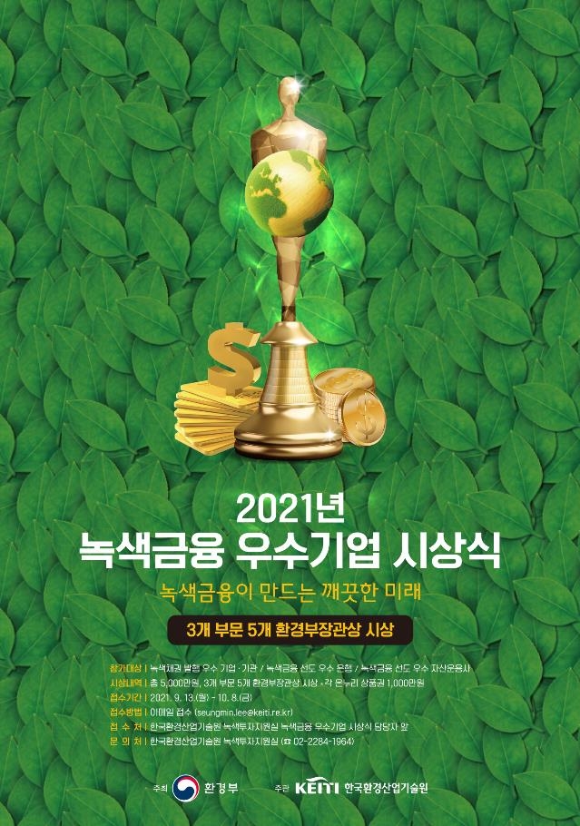 '2021년 녹색금융 우수기업' 공모 포스터 [환경부 제공. 재판매 및 DB 금지]