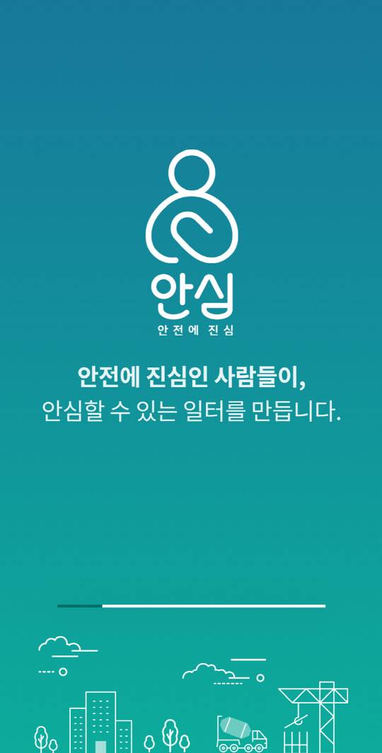 안심, 안전에 진심 앱 화면. <SK에코플랜트 제공>
