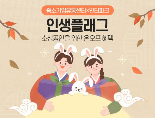 인터파크가 중소벤처기업부, 중소기업유통센터와 함께 진행하는 소상공인 지원 프로모션 '인생 플래그' 포스터. 인터파크 제공