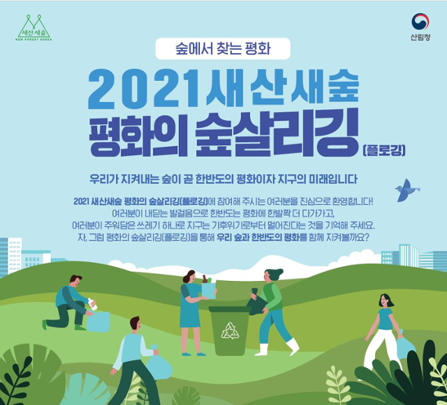 2021 새산새숲 평화의 숲살리깅(플로깅) 안내 포스터. 산림청 제공