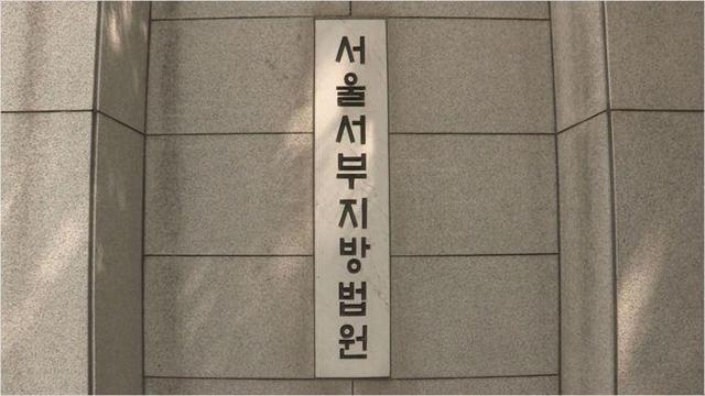 서울서부지법 전경. 연합뉴스