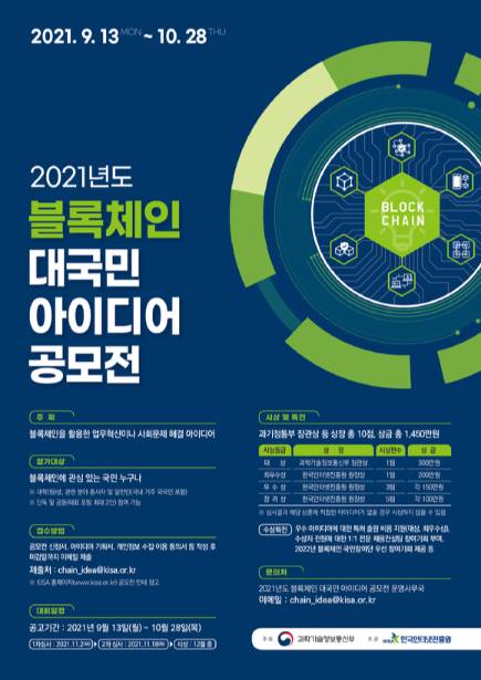 2021년도 블록체인 대국민 아이디어 공모전 포스터 [사진=KISA]