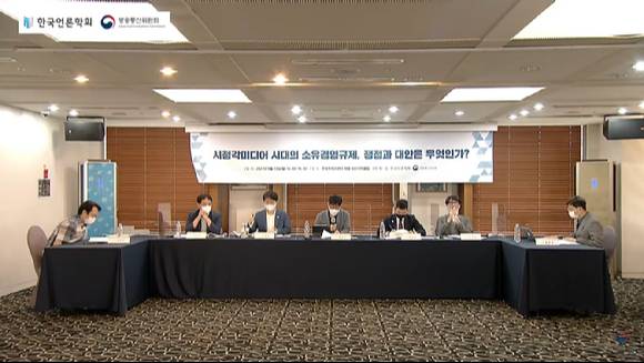 '시청각미디어시대의 소유‧겸영 규제, 쟁점과 대안은 무엇인가?'토론회 [사진=방통위 유튜브 캡쳐 ]