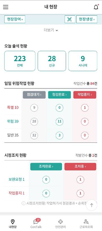 SK에코플랜트가 개발한 현장용 안전관리 앱 ‘안심, 안전에 진심’ 화면 /사진=SK에코플랜트