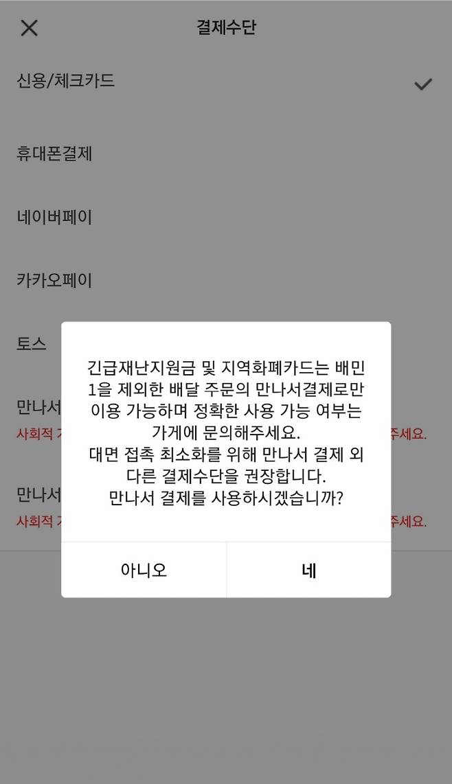 배달의민족 단건 배달 서비스 '배민1'결제 과정에서 결제 수단 변경 시 뜨는 공지 화면. [배달의민족 갈무리]