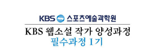 KBS 웹소설 작가 양성과정 / 사진=스포츠예술과학원 제공