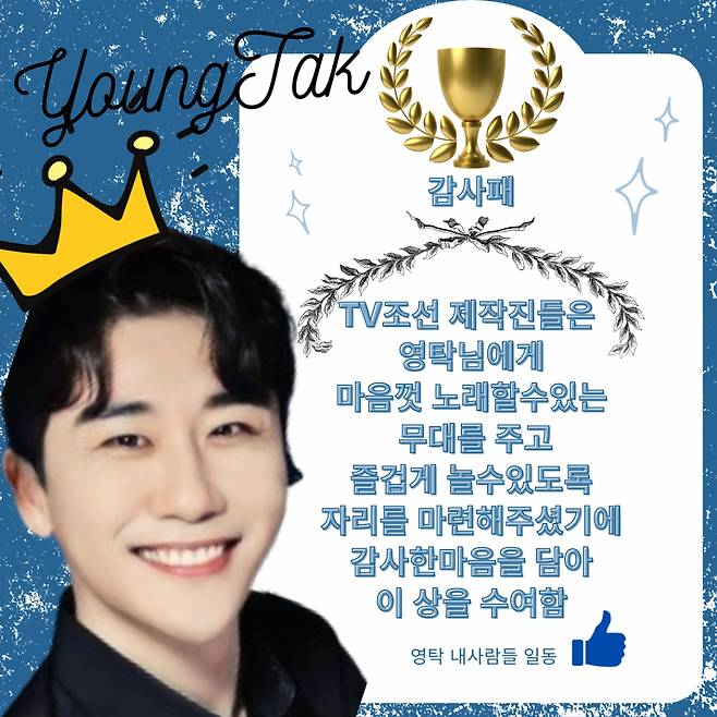 영탁 팬들, TV조선 제작진에 온라인 감사패 #감사합니다 '물결'