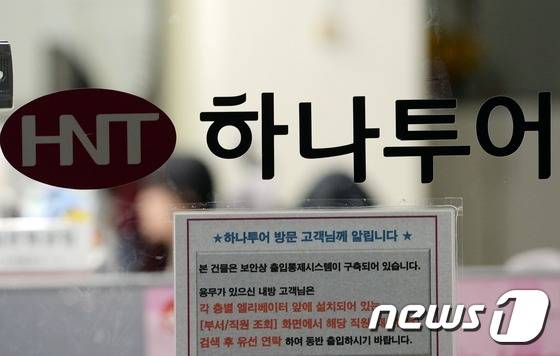 지난 2015년 11일 오후 서울 종로구 공평동 하나투어 본사© News1