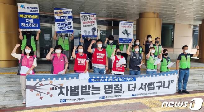 14일 오전 충북학교비정규직노조가 명절 차별 철폐를 촉구하고 있다.© 뉴스1