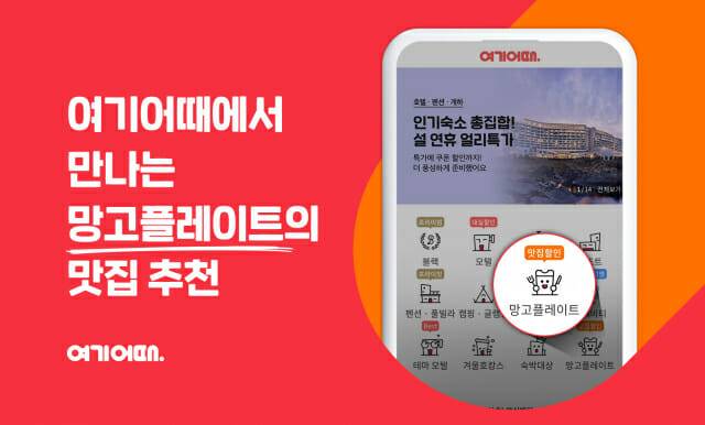 여기어때, 맛집 카테고리 신설…취향 중심 플랫폼에 한발짝