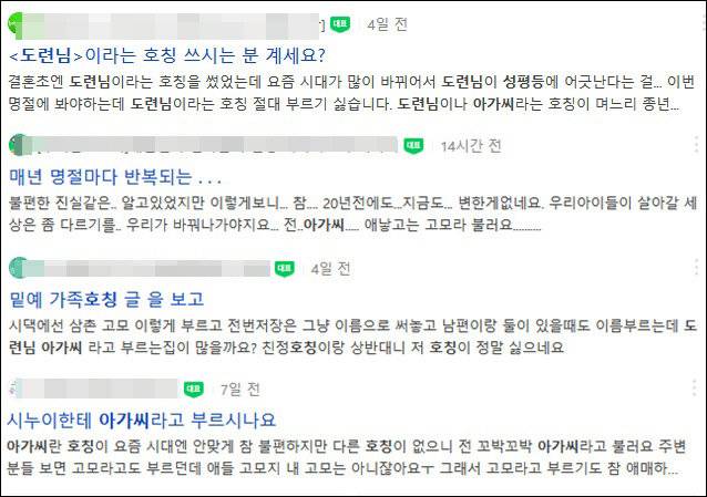 맘카페 등에 게재된 호칭 관련 글.