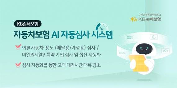 KB손해보험, '자동차보험 AI 자동심사 시스템'