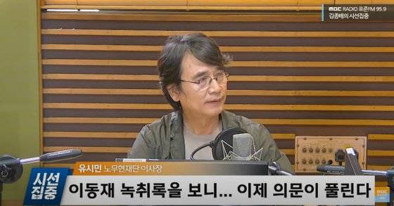지난 2020년 7월 유시민 노무현 재단 이사장은 MBC 라디오에 출연해 “(친 윤석열인) 한동훈 검사가 있던 (대검) 반부패강력부 쪽에서 (노무현재단 계좌를) 봤을 가능성이 높다”고 주장하는 장면. [유튜브 캡처]