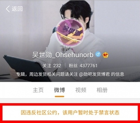 A fan club account for Sehun of boy band Exo on Weibo, which currently appears as suspended. [SCREEN CAPTURE]