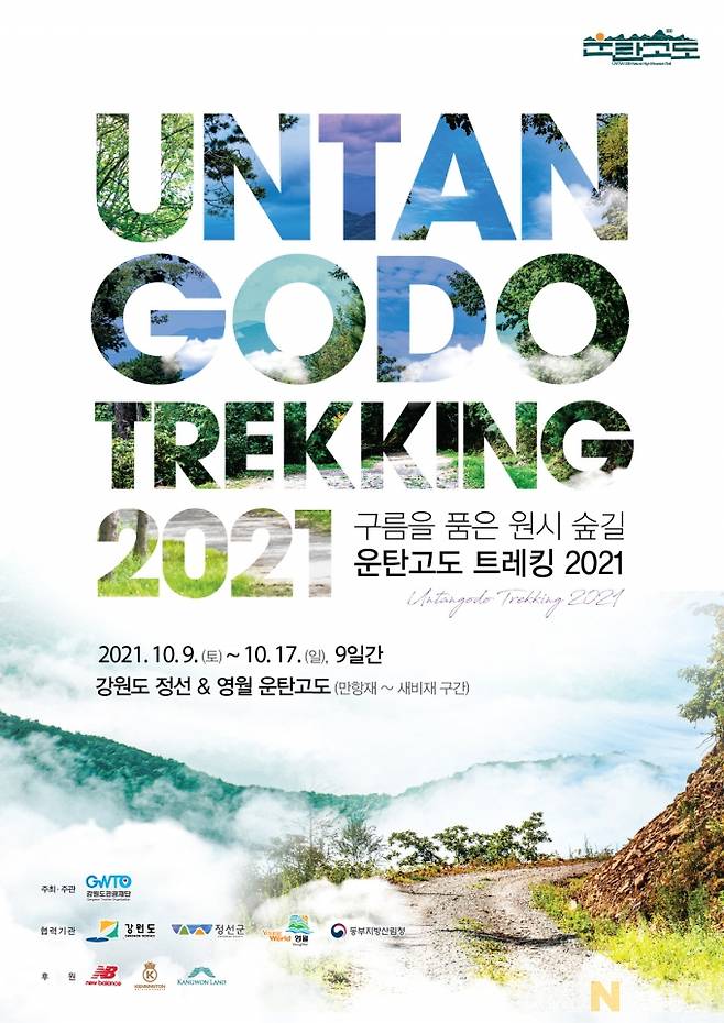 ‘운탄고도 트레킹 2021' 포스터. (강원도 제공)