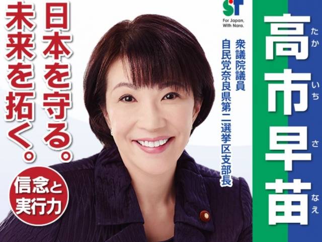 다카이치 사나에 전 일본 총무상의 자민당 총재 후보 포스터. 다카이치 홈페이지 캡처