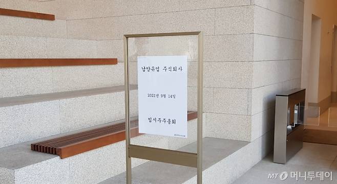 14일 서울 강남구 남양유업 본사에 임시주총 관련 안내글이 붙어 있다./사진= 박미주 기자