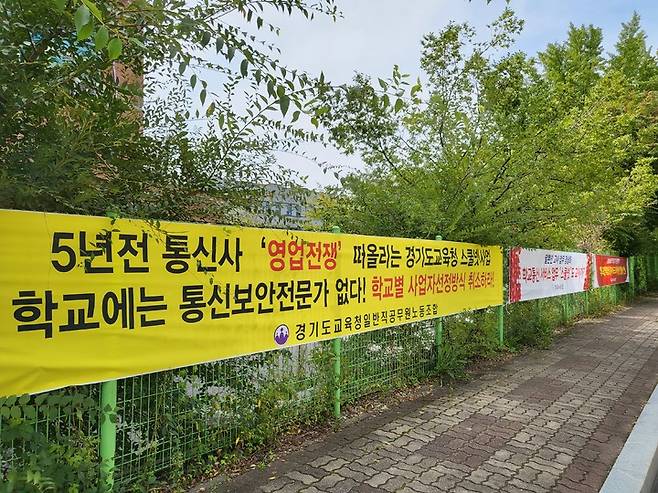 [수원=뉴시스] 변근아 기자 = 경기도교육청 남부청사 앞에 스쿨넷 서비스 사업자를 개별 학교에서 선정토록 한 도교육청 정책을 철회하라는 내용의 플래카드가 걸려있다. 2021.09.14. gaga99@newsis.com *재판매 및 DB 금지