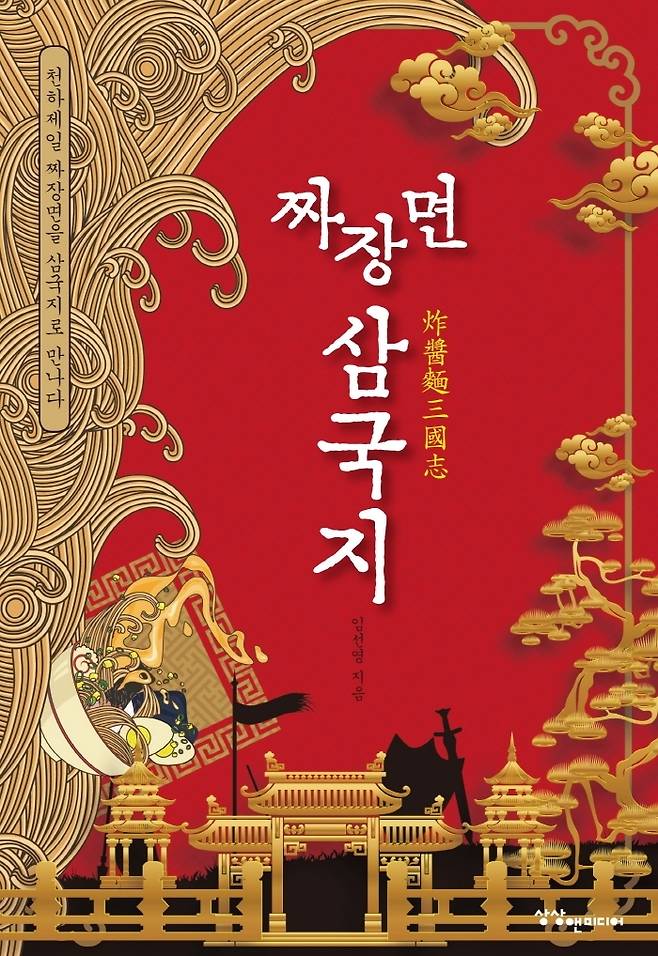 [서울=뉴시스]책 '짜장면 삼국지' (사진 = 상상앤미디어) 2021.9.14. photo@newsis.com