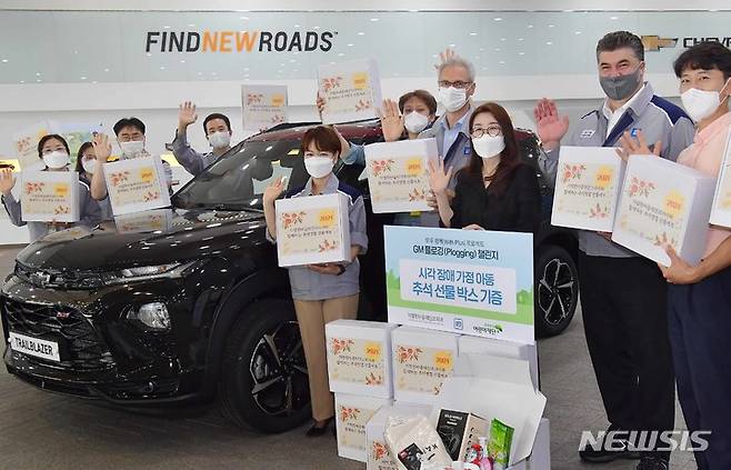 [서울=뉴시스] 제너럴 모터스(GM) 한국 사업장은 국가 최대 명절인 추석을 맞아 임직원들의 ‘플로깅(Plogging)’ 챌린지를 통해 마련된 기금으로 시각 장애 아동 가정 100가구에 사랑의 선물 박스를 전달했다. 사진은 14일 인천 부평 본사에서 카허 카젬(Kaher Kazem) 한국지엠 사장과 로베르토 렘펠(Roberto Rempel) 지엠테크니컬센터코리아 사장을 비롯 GM 한국사업장 임직원들이 시각 장애 아이들을 위한 선물 박스를 전달하는 모습. (사진=한국GM 제공)