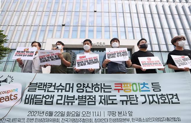 참여연대 민생희망본부와 경제민주화실현전국네트워크, 전국가맹점주협의회 등 회원들이 6월 22일 오전 서울 송파구 쿠팡 본사 앞에서 기자회견을 열고 쿠팡이츠 등 음식 배달앱의 리뷰·별점 제도가 블랙컨슈머(악의적 소비자)를 양산하고 있다며 이를 규탄하고 있다. (사진=연합뉴스)