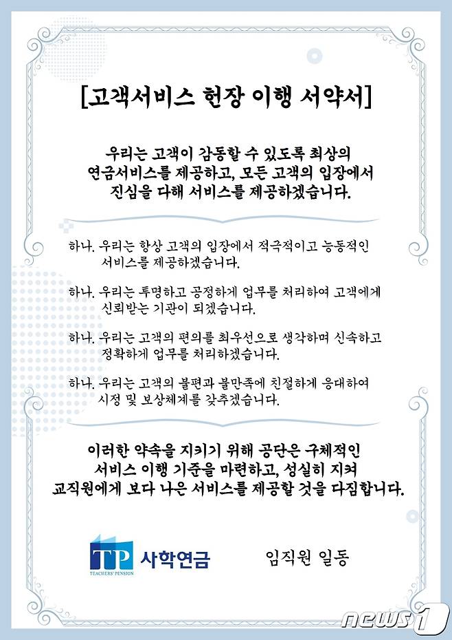 사학연금 고객서비스 헌장 이행 서약서 (사학연금 제공) © 뉴스1