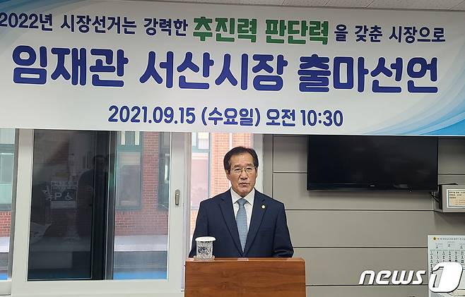 임재관 시의원이 서산시장 출마 기자회견을 하고 있다. © 뉴스1